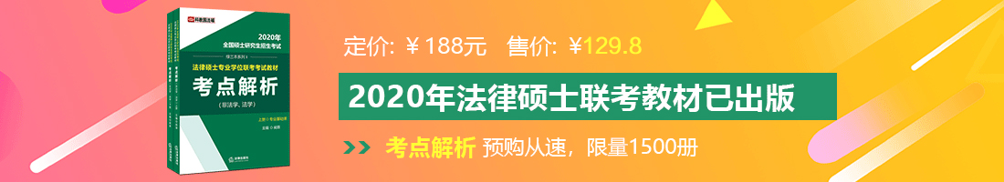 嗯嗯我要给我操逼无码视频法律硕士备考教材